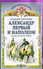 Александр Первый и Наполеон. Дуэль накануне войны