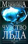 Чувство льда. В 2 книгах