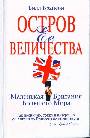 Остров Ее Величества. Маленькая Британия большого мира