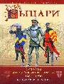 Рыцари: история английского рыцарства 1200-1600 гг.