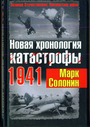 Новая хронология катастрофы 1941