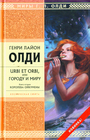 URBI ORBI, или городу и миру. Книга 2 : Королева Ойкумены