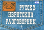 Русско - ивритский разговорник