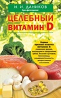Целебный витамин D