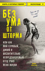 Без ума от шторма, или Как мой суровый, дикий и восхитительно непредсказуемый от