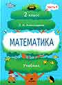 Математика. 2 класс. В 2-х книгах