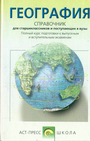 География. Справочник для старшеклассников и поступающих в вузы