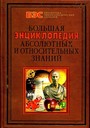 Большая энциклопедия абсолютных и относительных знаний