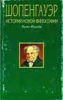 Артур Шопенгауэр История новой философии 