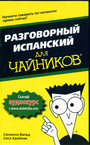 Разговорный испанский для чайников