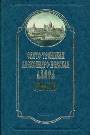 Свято-Троицкая Александро-Невская Лавра.1713-1913