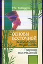 Основы восточной психологии и медицины. Традиция тысячелетий