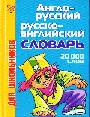 Англо-Русский, Русско-Английский словарь 20тыс. слов для школьников