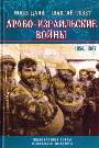 Арабо-израильские войны 1956,1967