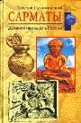 Сарматы. Древний народ юга России