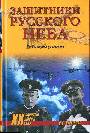 Защитники русского неба. От Нестерова джо Гагарина