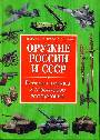 Оружие России и СССР.Военная техника и стрелковое вооружение