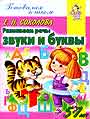 Развиваем речь: звуки и буквы . Для детей 5-7 лет