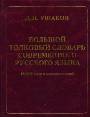 Большой толковый словарь современого русского языка.180000 слов