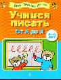 Учимся писать от "А" до "Я" (4-6 лет)