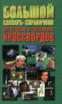 Большой словарь - справочник для решения и составления кроссвордов