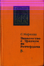 Знакомство с Эразмом из Роттердама