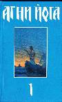 Агни йога. В 3-х томах 