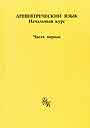 Древнегреческий язык: начальный курс. В 3-х книгах