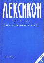 Лексикон интеллигентного человека (русский иврит)