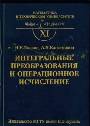 Интегральные преобразования и операционное исчесление