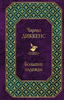 Долгое чтение для зимних вечеров. Большие надежды. Рождественские повести