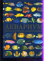 Аквариум: рыбы, растения, гидротехника