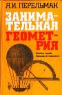 Занимательная геометрия