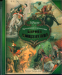 Приключения и путешествия Барона Мюнхгаузена( илл. Доре)