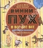 Винни - Пух и все - все - все. Сказка и песенки. Рисунки Э. Шепарда