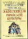 Энциклопедия еврейской культуры: кн. 1: от Библии до Холокоста