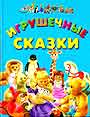 Игрушечные сказки