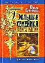 Большая семейная книга магии