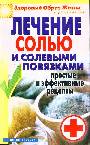 Лечение солью и солевыми повязками. Простые и эффективные рецепты