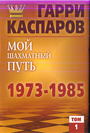 Мой шахматный путь. 1973 -1985. Том 1