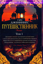 Путешественник в 2-х книгах