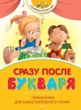 Сразу после букваря