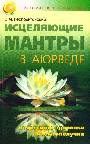 Исцеляющие мантры в Аюрведе. Коды силы. здоровья и благополучия