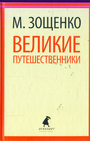 Великие путешественники