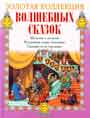 Золотая коллекция волшебных сказок Мальчик-с-пальчик. Волшебная лампа Алладина. Принцесса на 