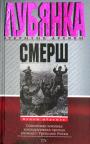 Смерш. Советская военная контрразведка против разведки Третьего рейха