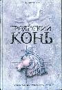 Троянский конь