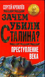 Зачем убили Сталина? Преступление века