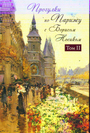 Прогулки по Парижу с Борисом Носиком. Т.2 : Правый берег