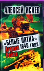 Белые пятна 1945 года. Агония Рейха